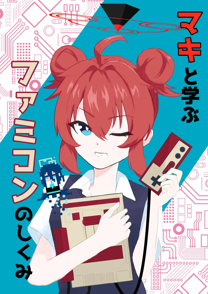 【C108】マキと学ぶファミコンのしくみという本を頒布します！のサムネイル