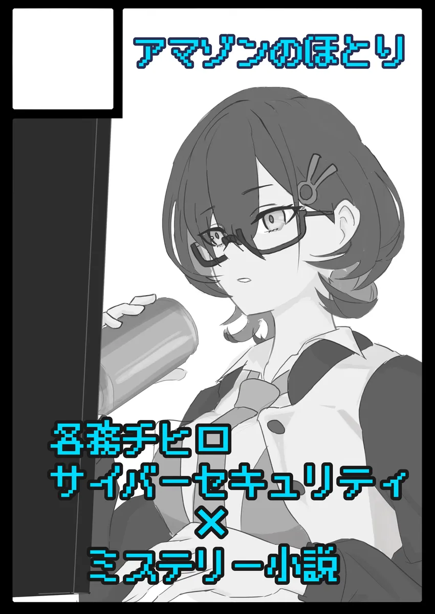 【C109】各務チヒロの小説を頒布します！のサムネイル